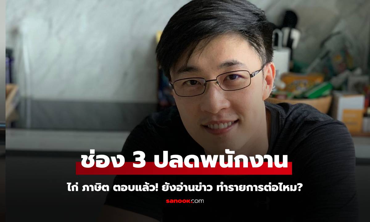 "ไก่ ภาษิต" ตอบแล้ว! ยังได้เป็นผู้ประกาศข่าวต่อไหม? หลังช่อง 3 ปลดพนักงาน