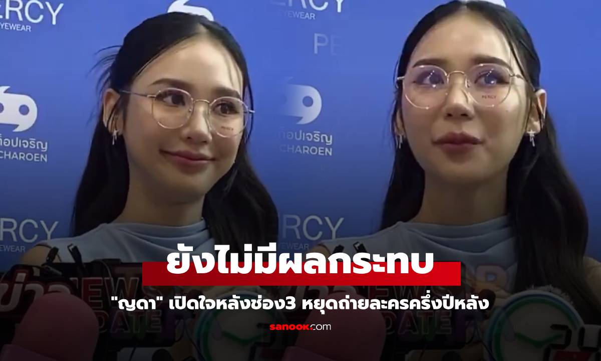 "ญดา" เปิดใจหลังช่อง3 หยุดถ่ายละครครึ่งปีหลัง - แอบสปอยละครเรื่องใหม่ "จอมใจอโยธยา"