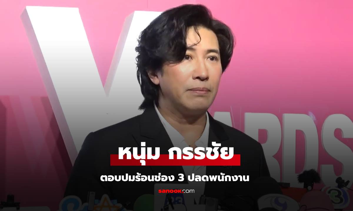 พิธีกรข่าวคนดัง "หนุ่ม กรรชัย" ตอบปมช่อง 3 ปลดพนักงาน เชื่อทุกคนเข้าใจ