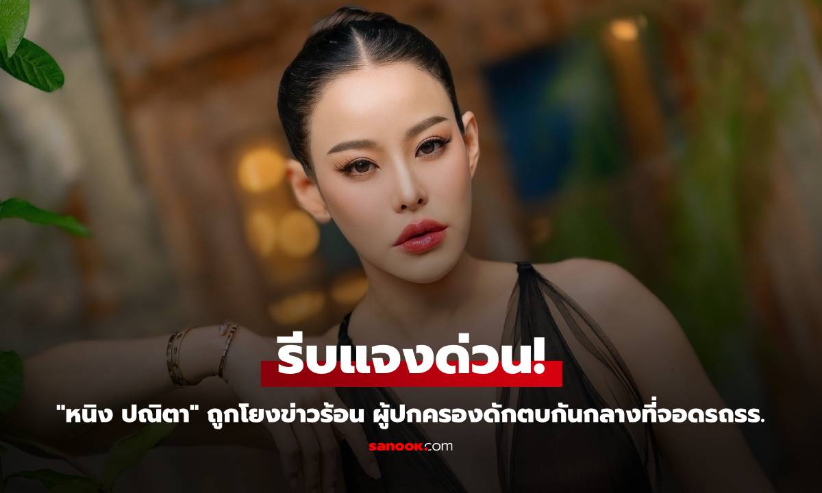 "หนิง ปณิตา" รีบแจงด่วน! ถูกโยงข่าวร้อน ผู้ปกครองดักตบกันกลางที่จอดรถรร.