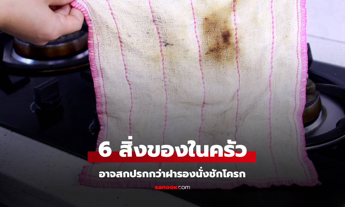 6 สิ่งของในครัว คือ "รังแบคทีเรียเคลื่อนที่" อาจสกปรกยิ่งกว่าฝารองนั่งชักโครก