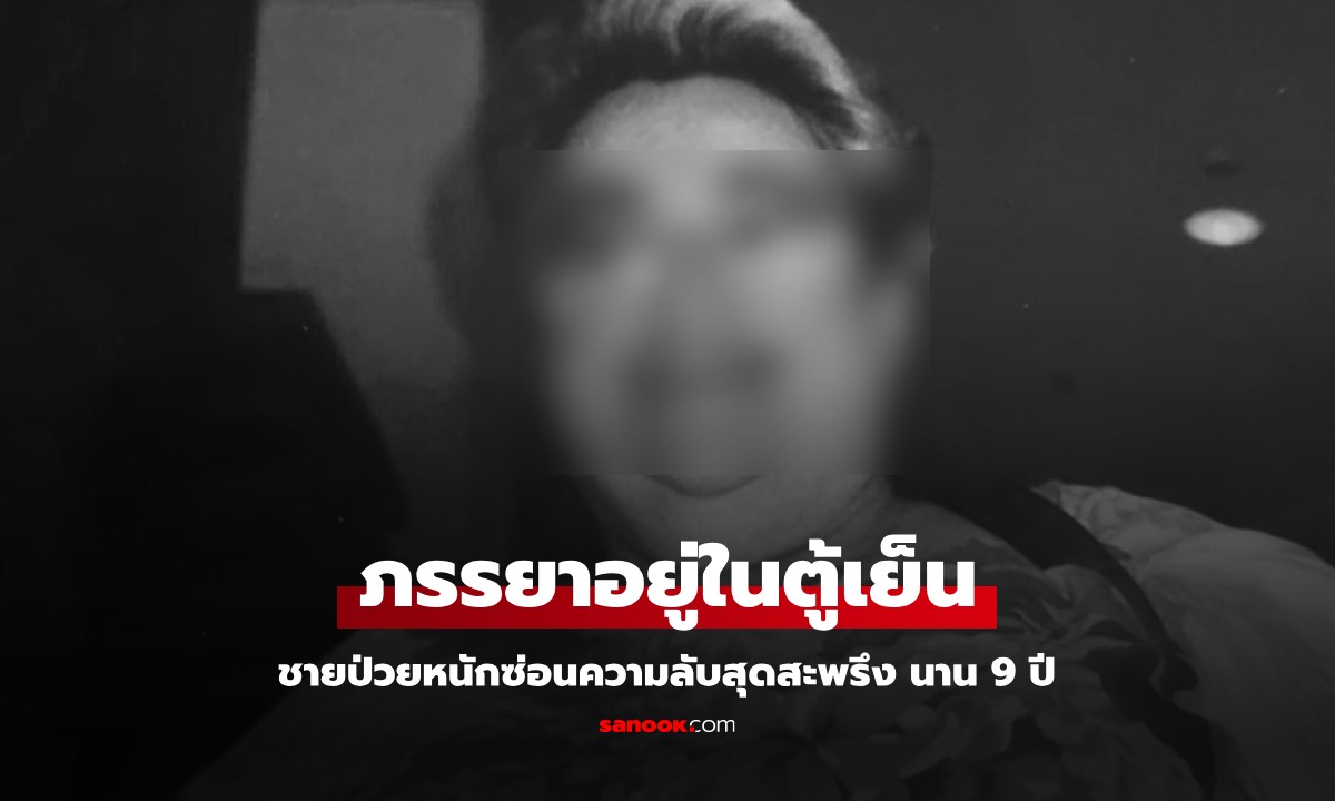 ชายป่วยหนัก ซ่อนความลับสุดสะพรึง ตำรวจค้นบ้านเจอ "ภรรยา" ถูกแช่ในตู้เย็นนาน 9 ปี