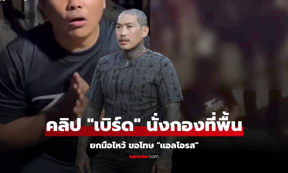 เปิดคลิป "เบิร์ด วันว่างๆ" กราบขอโทษ "แอลโอรส" กับอีกคลิป นั่งกองร้องไห้ที่พื้น