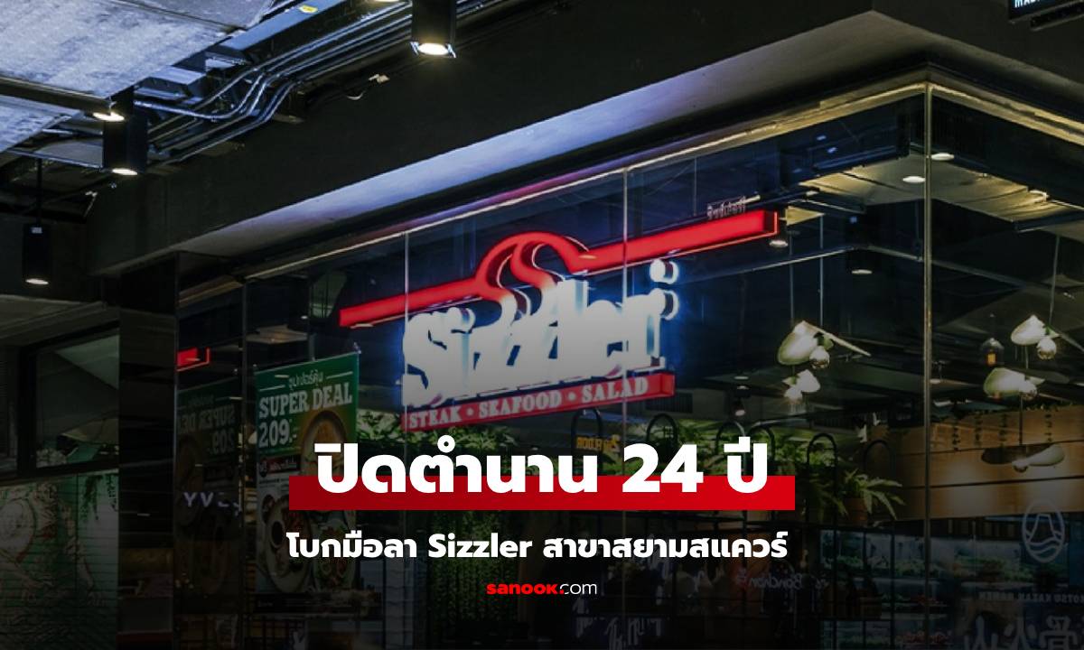 ปิดตำนาน 24 ปี Sizzler สาขาสยามสแควร์ ให้บริการถึง 12 ม.ค. คนแห่วิเคราะห์สาเหตุ