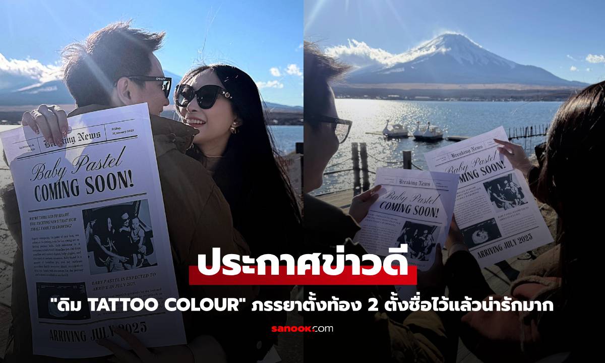 "ดิม Tattoo Colour" ประกาศข่าวดี ภรรยาตั้งท้องลูกคนที่ 2 ตั้งชื่อไว้แล้วน่ารักมาก