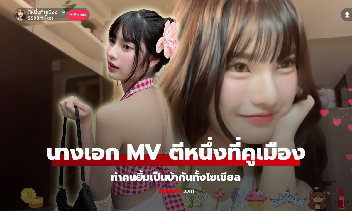 ประวัติ "พั้น รักแมว" นางเอก MV เพลงใหม่ ILLSLICK สาวน้อยคนเก่งในข่าวดัง