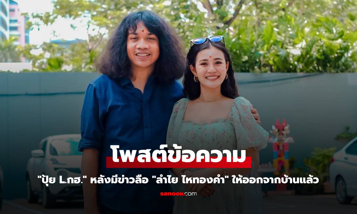 "ปุ้ย L.กฮ." โพสต์ข้อความ หลังมีข่าวลือ "ลำไย ไหทองคำ" ให้ออกจากบ้านแล้ว