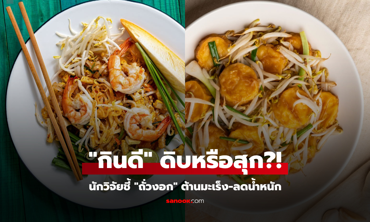 นักวิจัยเฉลยย้ำ "ถั่วงอก" ป้องกันมะเร็ง-ช่วยลดน้ำหนัก-เสริมเพศชาย ควรกินแบบสุกหรือดิบ?