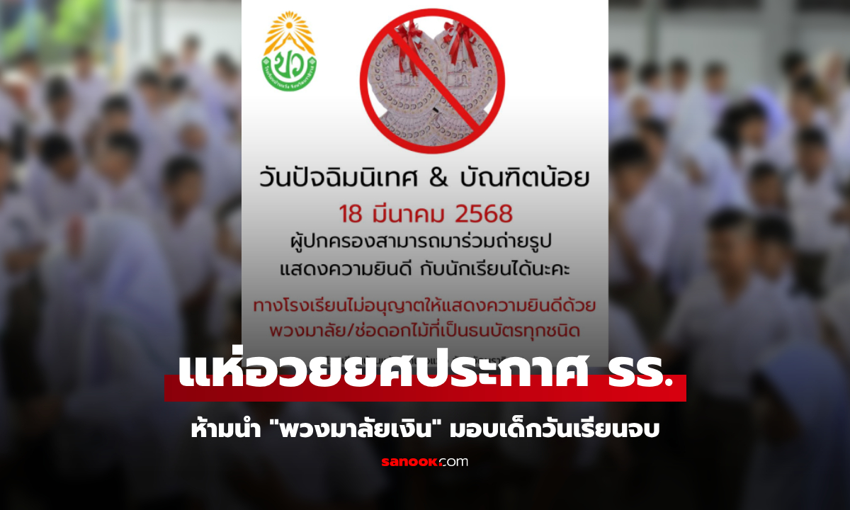รร.ดัง ประกาศห้ามนำ "พวงมาลัยเงิน" มอบเด็กวันเรียนจบ คนแชร์เป็นหมื่น แห่ชื่นชมจุดยืน!