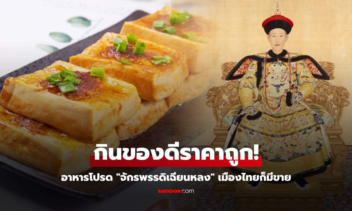 กินอะไรอายุยืน? เผยอาหารโปรด "ฮ่องเต้เฉียนหลง" ของบำรุงชั้นเลิศ เมืองไทยราคาถูกมาก!!!