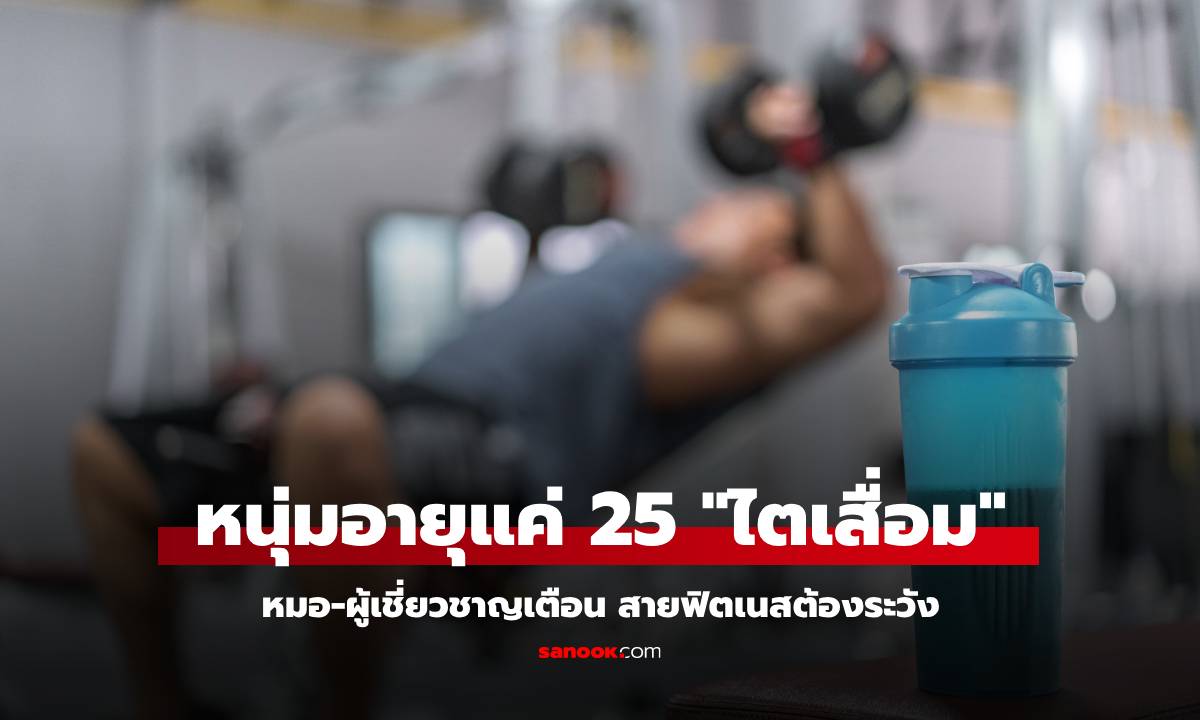 หนุ่มฟิตเนสวัย 25 ช็อก หมอบอก "ไตเสื่อม" จากการกิน-ดื่มสิ่งที่คิดว่าดี กว่าครึ่งปี