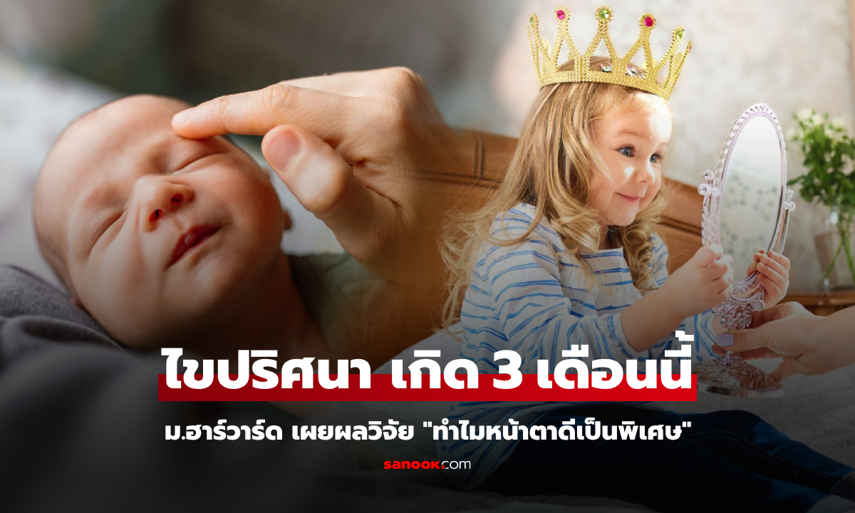 ม.ฮาร์วาร์ด ไขปริศนาแล้ว ทำไมเด็กที่เกิดใน 3 เดือนนี้ มักจะ "หน้าตาดี" มีเสน่ห์เป็นพิเศษ?