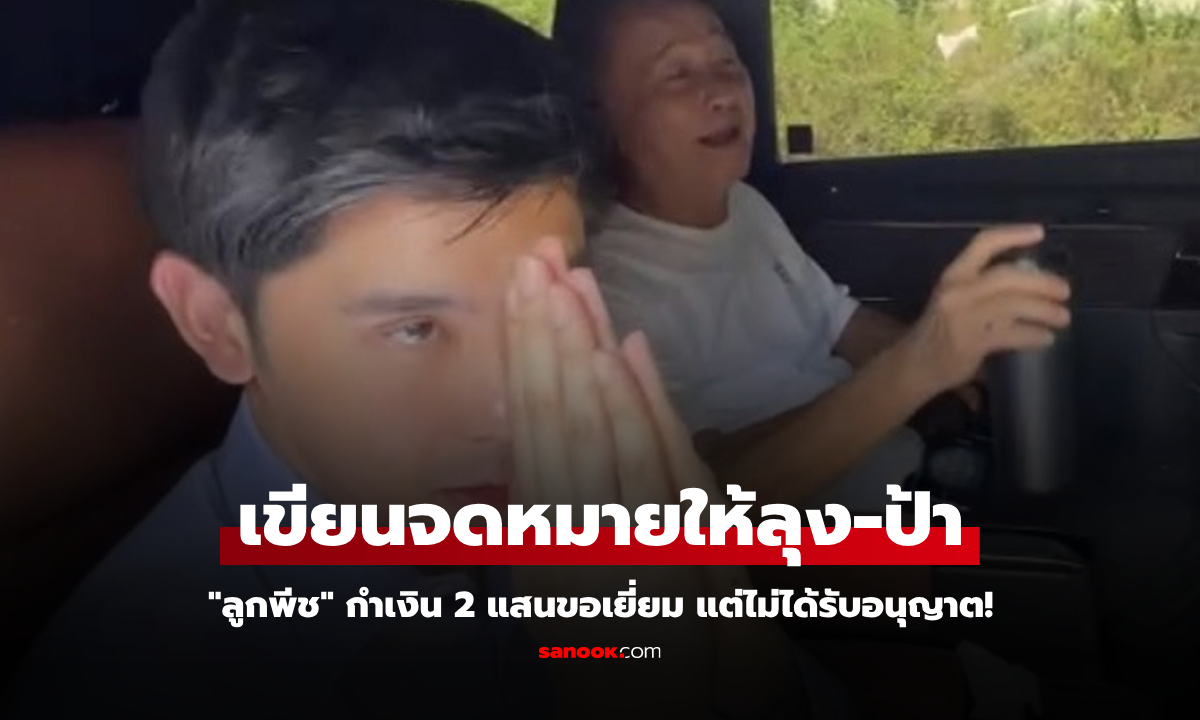 เปิดข้อความที่ "ลูกพีช" เขียนถึงลุง-ป้า หลังกําเงิน 2 แสนมาเยี่ยม แต่ไม่ได้รับอนุญาต!