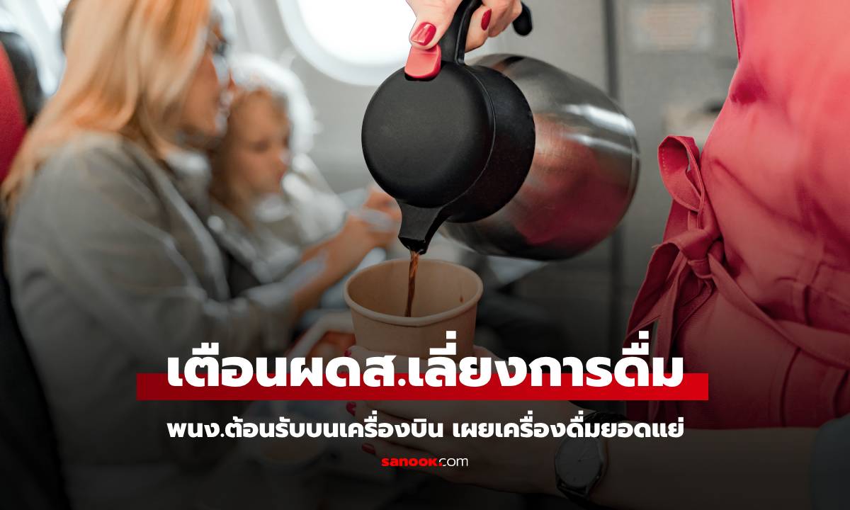 พนง.ต้อนรับบนเครื่องบินสหรัฐฯ เผย "เครื่องดื่มสุดแย่บนเครื่อง" รู้เบื้องหลังแล้วสยอง