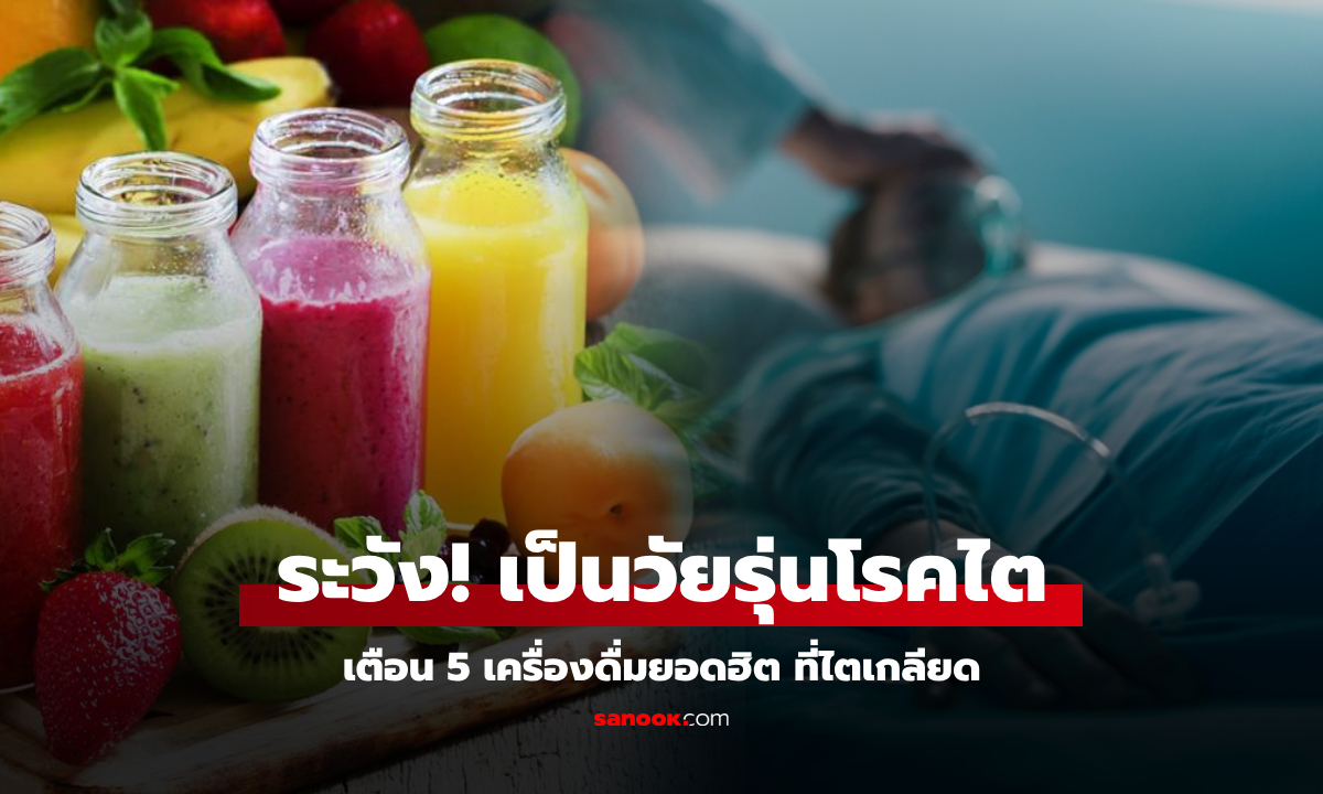 ฟังให้ดี! วัยรุ่นโรคไตพุ่ง หมอเตือน 5 เครื่องดื่มชื่อคุ้นหู คุกคามอวัยวะภายในไม่รู้ตัว