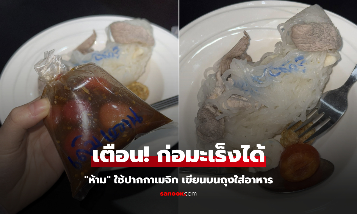 หยุดทันที! "ปากกาเมจิก" เขียนถุงใส่อาหาร คนกินเสี่ยงสุขภาพพัง รับสารก่อมะเร็งไม่รู้ตัว