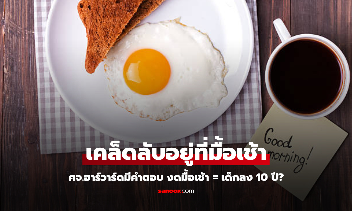 ศจ.ฮาร์วาร์ด เผยเคล็ดลับมื้อเช้า ที่ช่วยย้อนวัย "ลดอายุชีวภาพ" เด็กลงได้ถึง 10 ปี!!!