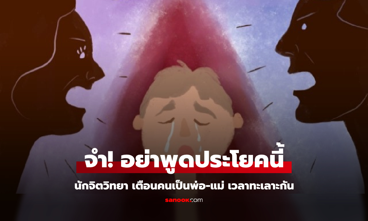 นักจิตวิทยาชื่อดัง เตือนผัว-เมียทะเลาะกัน "อย่าพูดประโยคนี้" ถ้าไม่อยากทำลายชีวิตลูก!