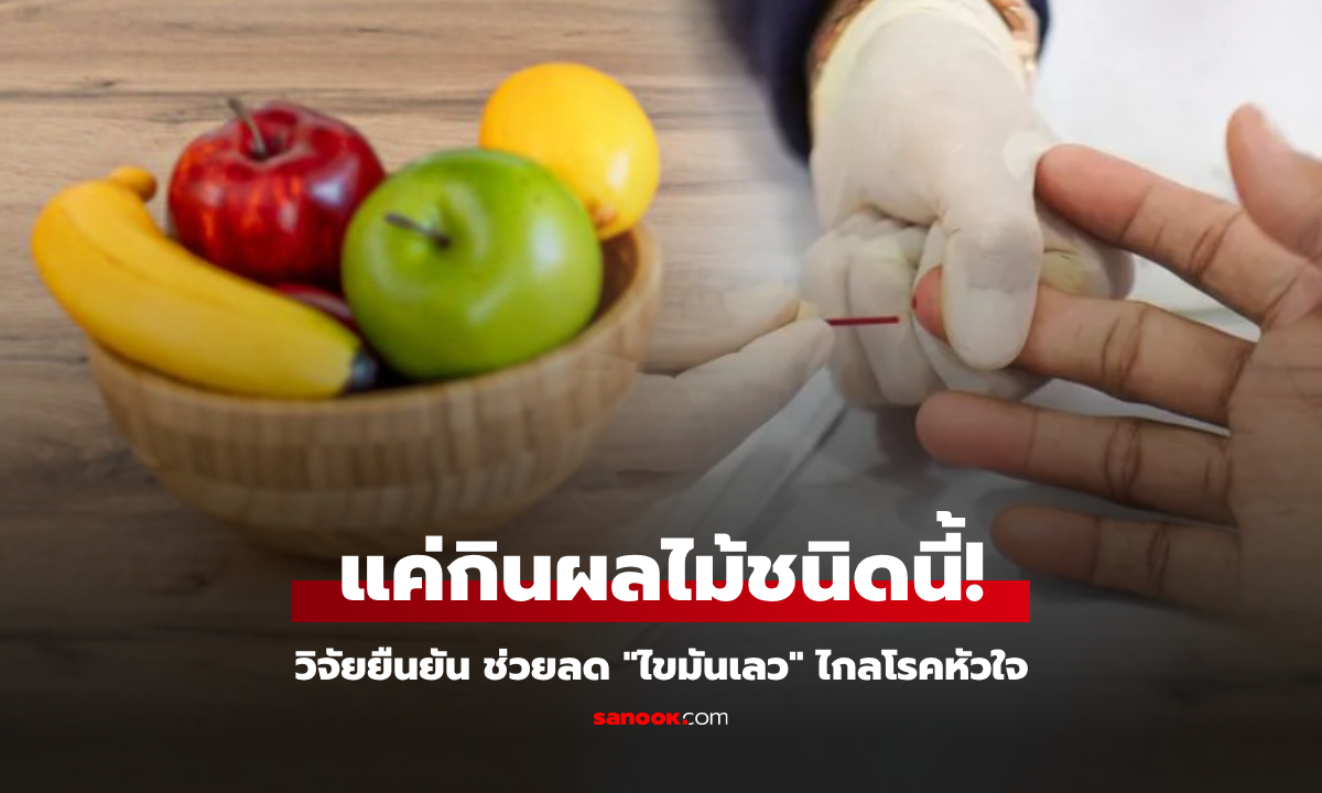ผลไม้ธรรมดานี่แหละ! กินแค่วันละ 2 ลูก วิจัยยืนยัน หลอดเลือดแข็งแรง ลดไขมันเลวได้จริง