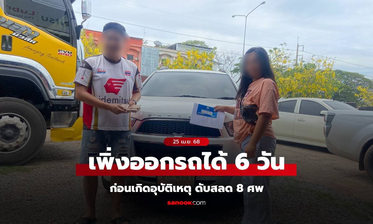 เปิดโพสต์สุดท้าย เก๋งถูกชนดับ 8 ศพ เพิ่งออกรถได้ 6 วัน ส่องแคปชั่นถึงรถใหม่