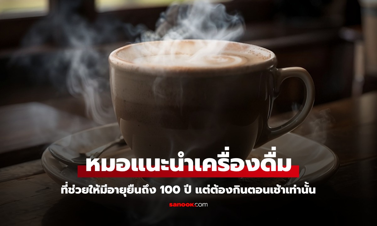 หมอหัวใจแนะนำ "เครื่องดื่ม" ที่จะช่วยให้อายุยืนถึง 100 ปี แต่ต้องกินตอนเช้าเท่านั้น