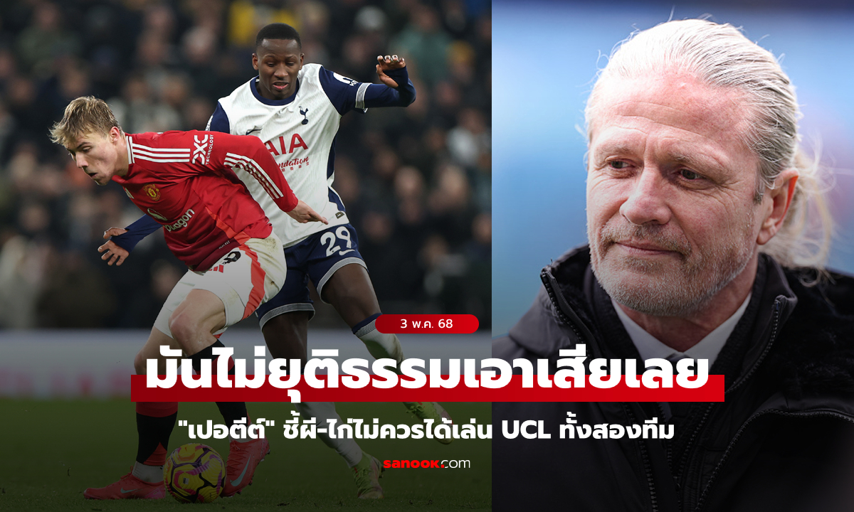 ดราม่ามั้ย? "เปอตีต์" ด้อยค่า แมนยู-สเปอร์ส ไม่คู่ควรลุยชปล. แม้ได้แชมป์ยูโรปา