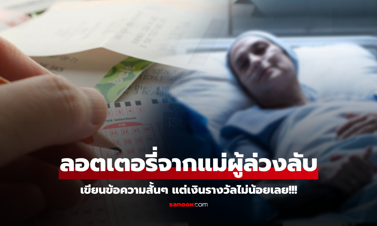 ลูกชายเจอ "หวยจากแม่ผู้ล่วงลับ" เขียนข้อความไว้สั้นๆ ตรวจแล้วช็อก น้ำตาซึมของขวัญสุดท้าย!