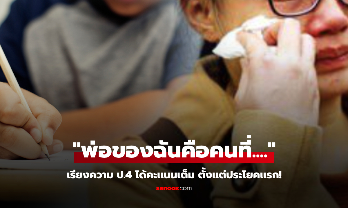 ช่างหาเปรียบ… ป.4 เรียงความเรื่อง “พ่อ” ครูอ่านประโยคเดียวร้องไห้ ให้ 10 คะแนนเต็ม!