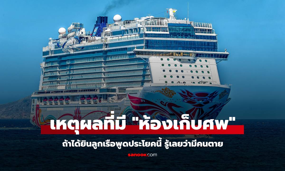 รู้หรือไม่ "เรือสำราญ" มีห้องเก็บศพ เผยถ้าลูกเรือพูดประโยคนี้ รู้เลยว่ามีคนตาย