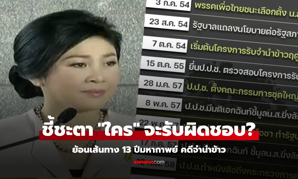 ชี้ชะตาวันนี้!!! ย้อนไทม์ไลน์ 13 ปีมหากาพย์ เส้นทางคดีจำนำข้าว "ใคร" จะเป็นผู้รับผิดชอบ?
