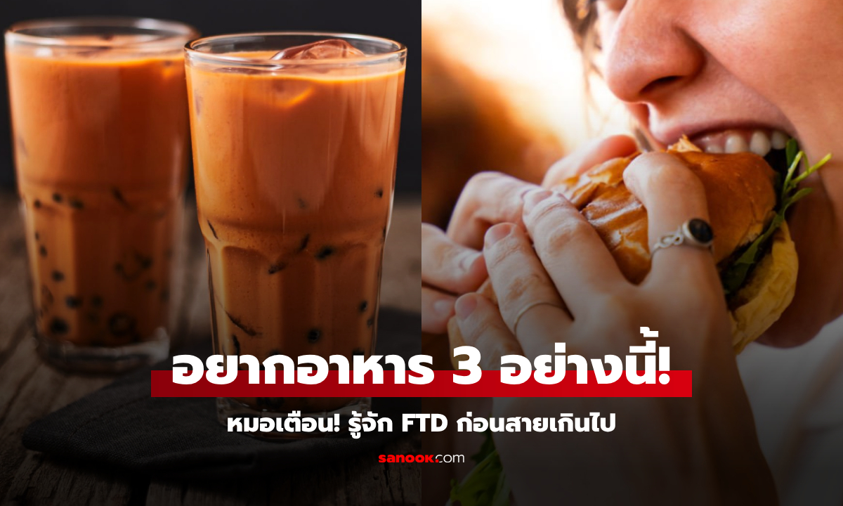 แพทย์เตือน "ความอยากอาหาร 3 อย่าง" สัญญาณภาวะสมองเสื่อม FTD ไม่ใช่เรื่องเล่นๆ