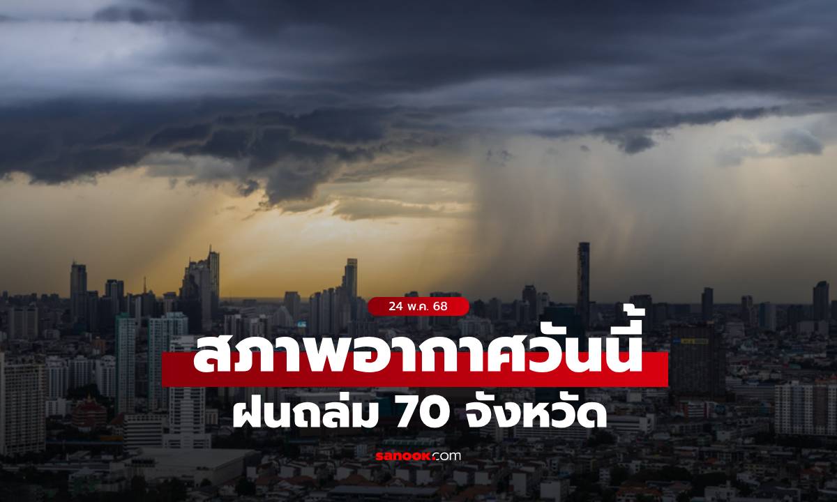 สภาพอากาศวันนี้ กรมอุตุฯ เตือน ฝนถล่ม 70 จังหวัด กทม.ไม่รอด เจอฝน 70%