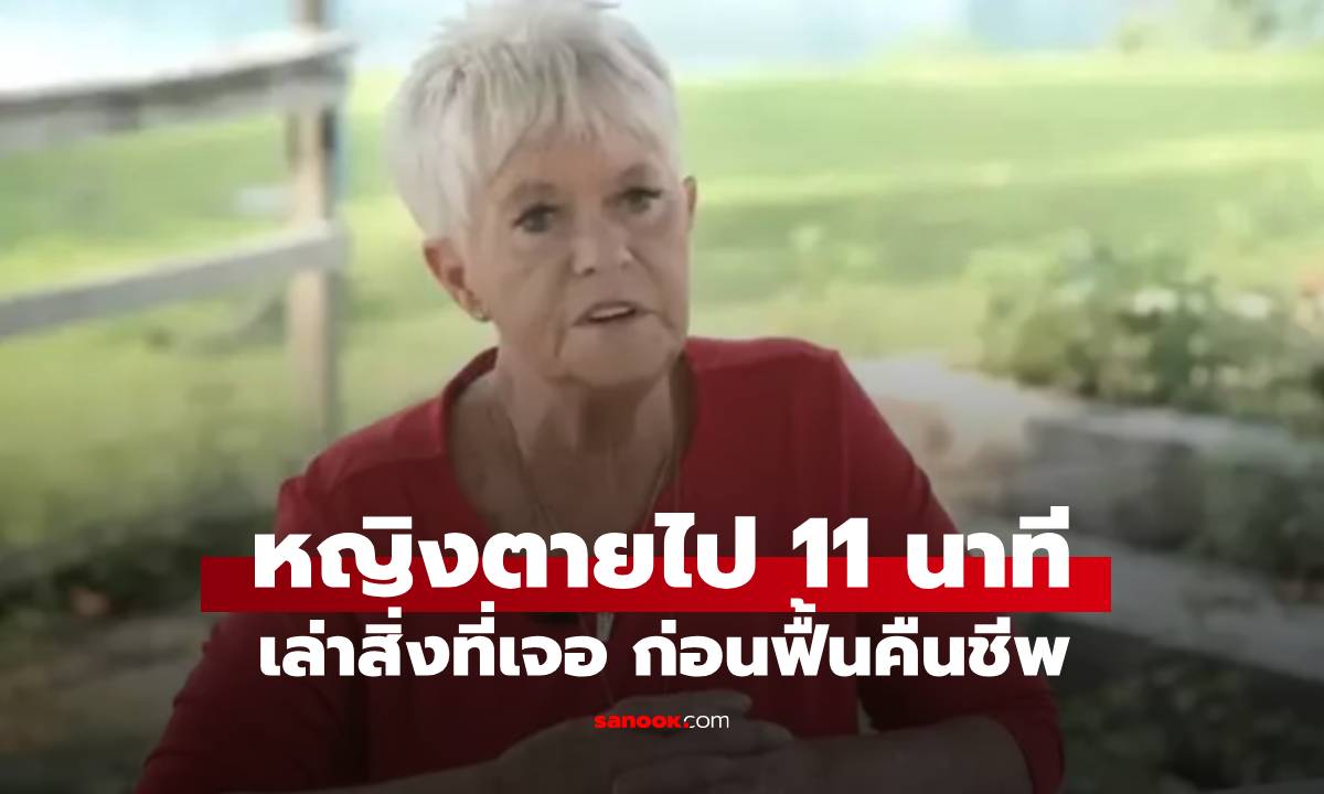 หญิงผู้เสียชีวิตไปนานถึง 11 นาที ก่อน "ฟื้นคืนชีพ" เล่าสิ่งที่เห็นมีทั้งสวรรค์-นรก