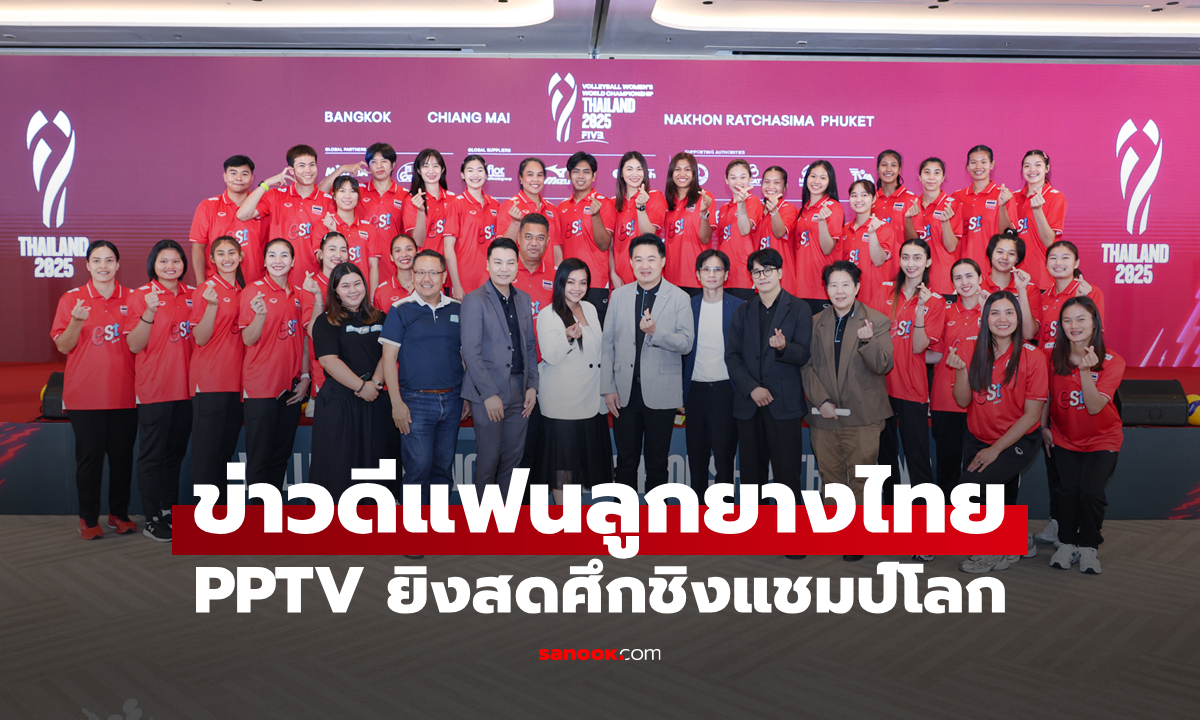 PPTV ยิงสด! "วอลเลย์บอลหญิงชิงแชมป์โลก 2025" ไทยเป็นเจ้าภาพจัด 4 จังหวัดทั่วประเทศ