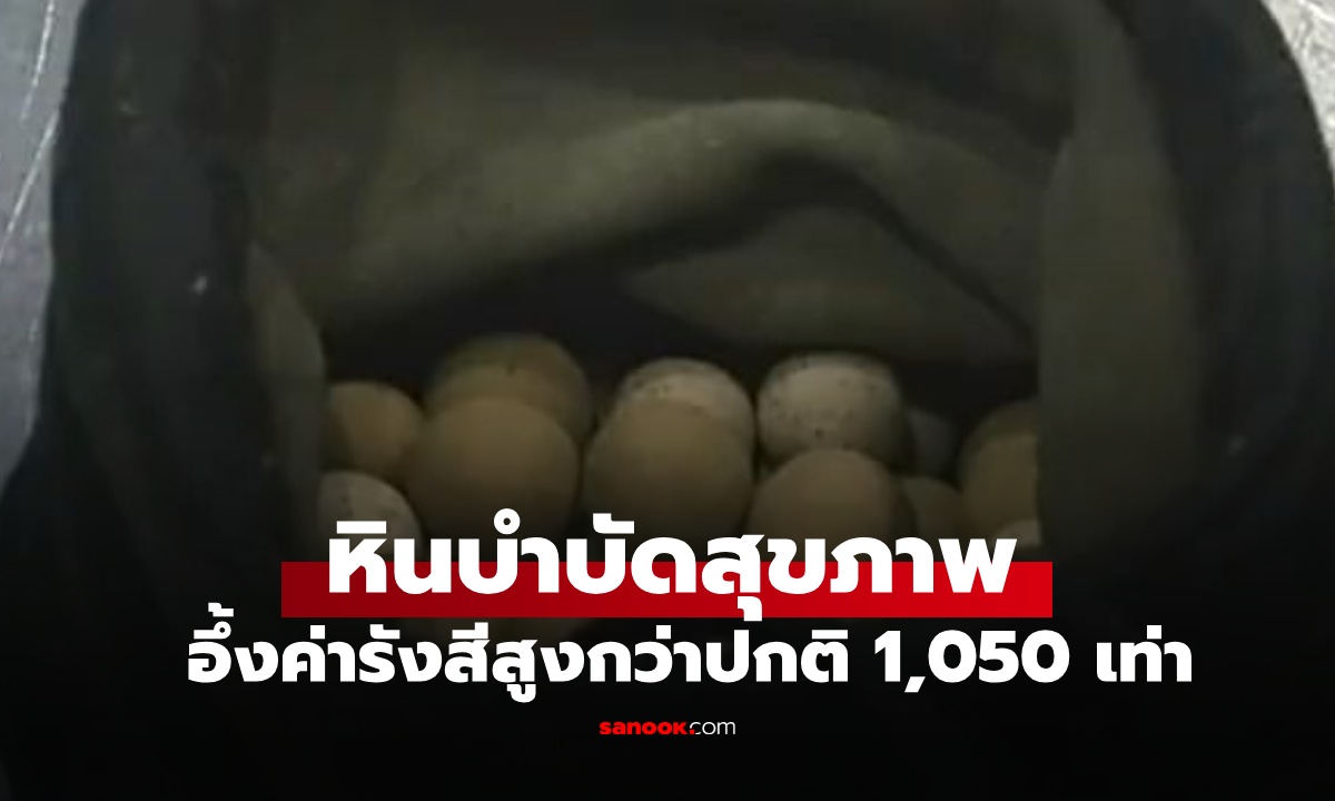 ผู้โดยสารพก "หินบำบัด" ไม่ผ่านเครื่องตรวจสนามบิน อึ้งค่ารังสีสูงกว่าปกติ 1,050 เท่า