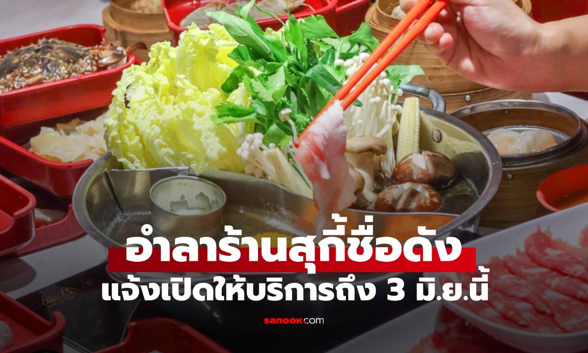 ลูกค้าใจหาย ร้านสุกี้ชื่อดังแจ้งเปิดให้บริการถึง 3 มิ.ย. เป็นวันสุดท้าย คนแห่วิเคราะห์สาเหตุ