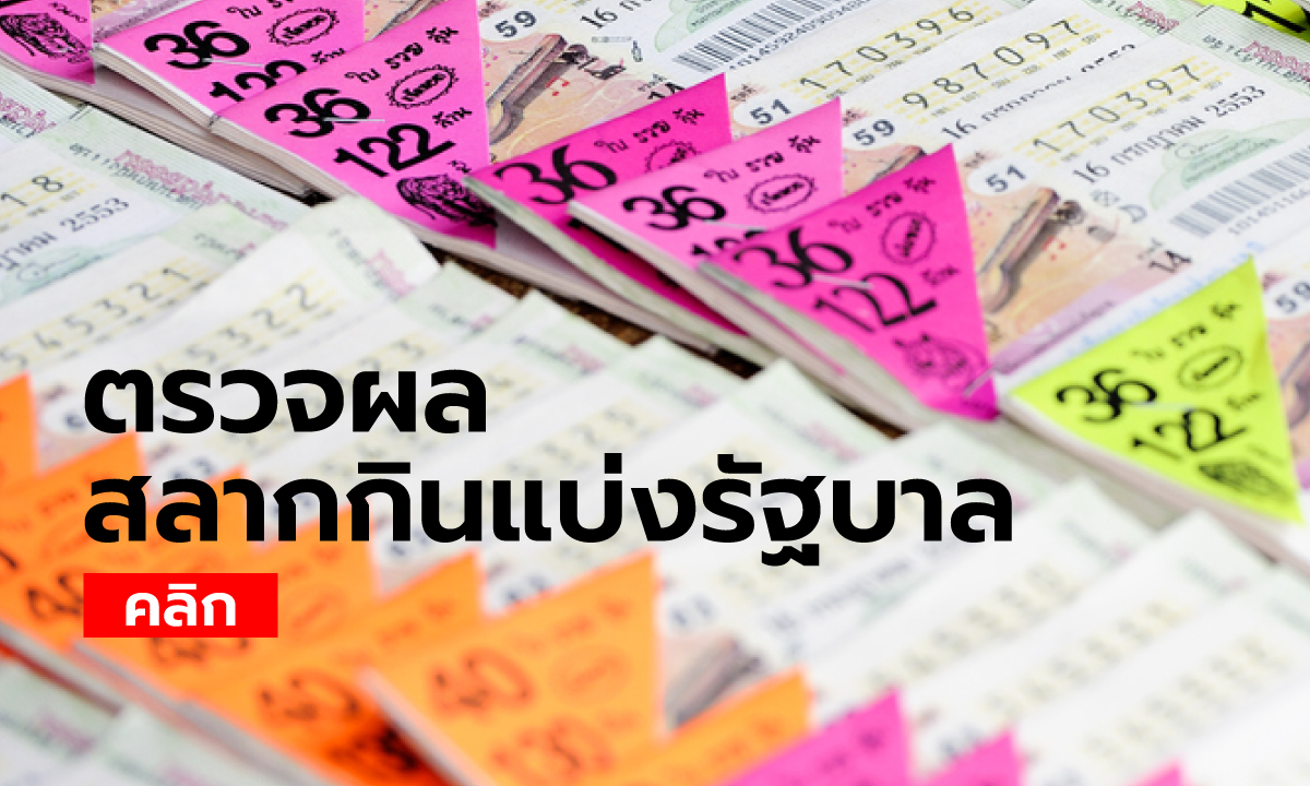 ตรวจสลากกินแบ่งรัฐบาล ตรวจหวย 1 มิถุนายน 2568