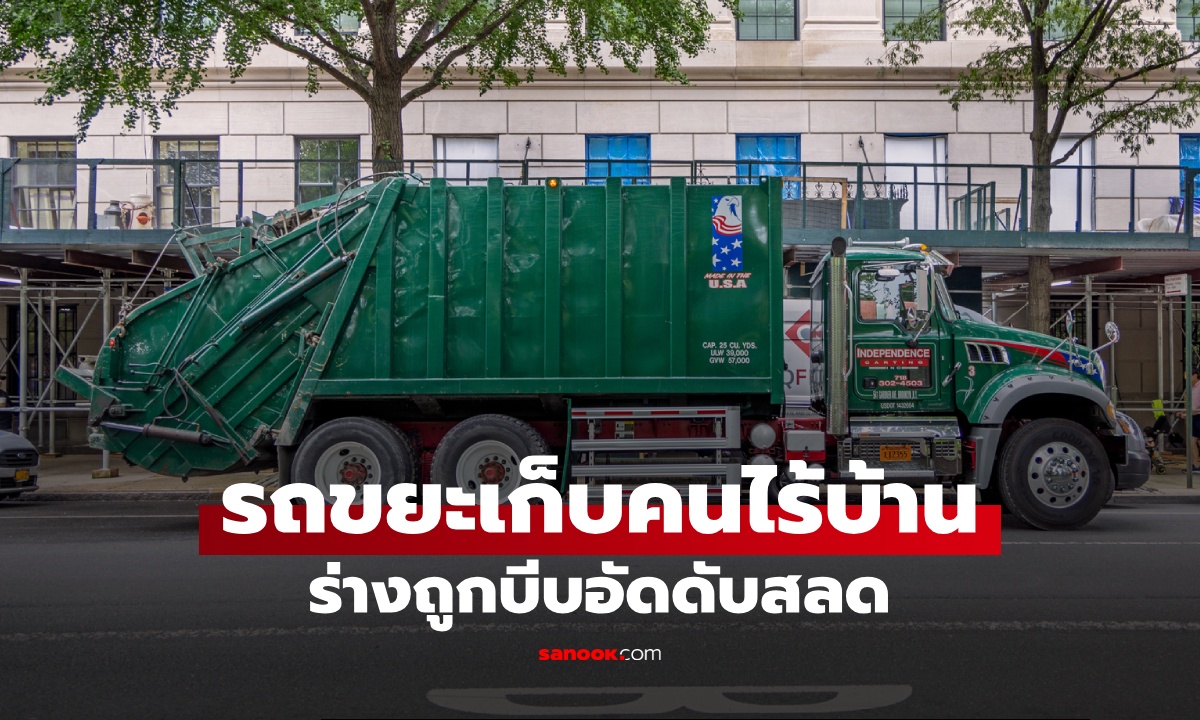 ชายไร้บ้านนอนหลับ "ถูกเก็บ" ไปพร้อมกองขยะ เครื่องบีบอัดขยี้ร่าง เสียชีวิตสลด