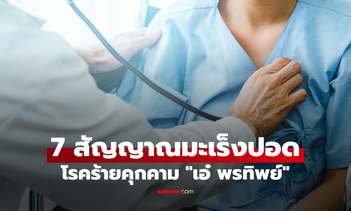 7 สัญญาณเตือนมะเร็งปอด โรคร้ายคุกคาม "เอ๋ พรทิพย์" มะเร็งคนไทยป่วยอันดับต้นๆ