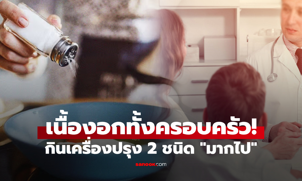 ครอบครัว 3 ชีวิต ตรวจพบ "เนื้องอก" แม่ช็อกซ้ำ หมอชี้ต้นเหตุเครื่องปรุง 2 อย่าง ไม่ใช่แค่เกลือ!