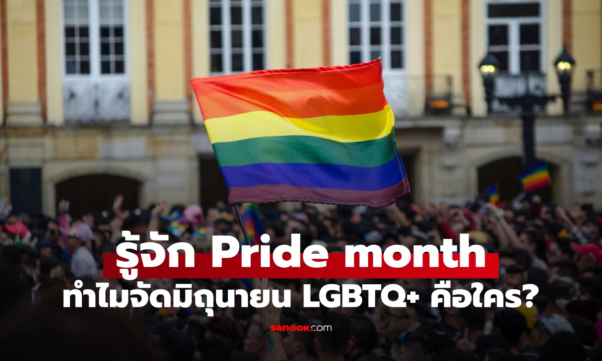 รู้จัก Pride Month ทำไมต้องเป็นเดือนมิถุนายน LGBTQ+ หมายถึงใครบ้าง?