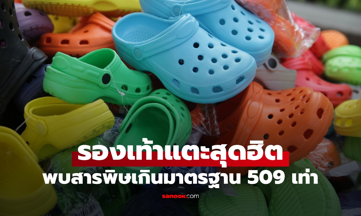 ผลตรวจอึ้ง "รองเท้าแตะยอดฮิต" พบสารพิษเกินมาตรฐาน 509 เท่า ใครซื้อมาแล้วสังเกตง่ายๆ