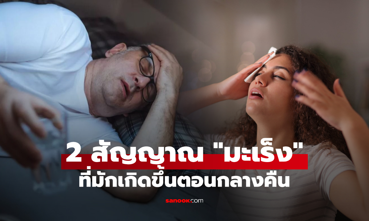 เตือนรู้ให้ทัน! มะเร็งสามารถ "ส่ง 2 สัญญาณ" ออกมาตอนกลางคืน ไม่ใช่แค่เหงื่อออกมาก