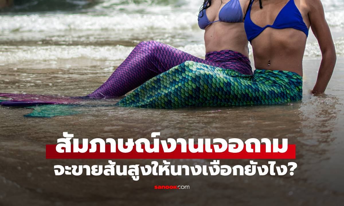 คำถามสัมภาษณ์งาน "จะขายรองเท้าส้นสูงให้นางเงือกอย่างไร" สาวตอบฉลาด ได้งานทันที