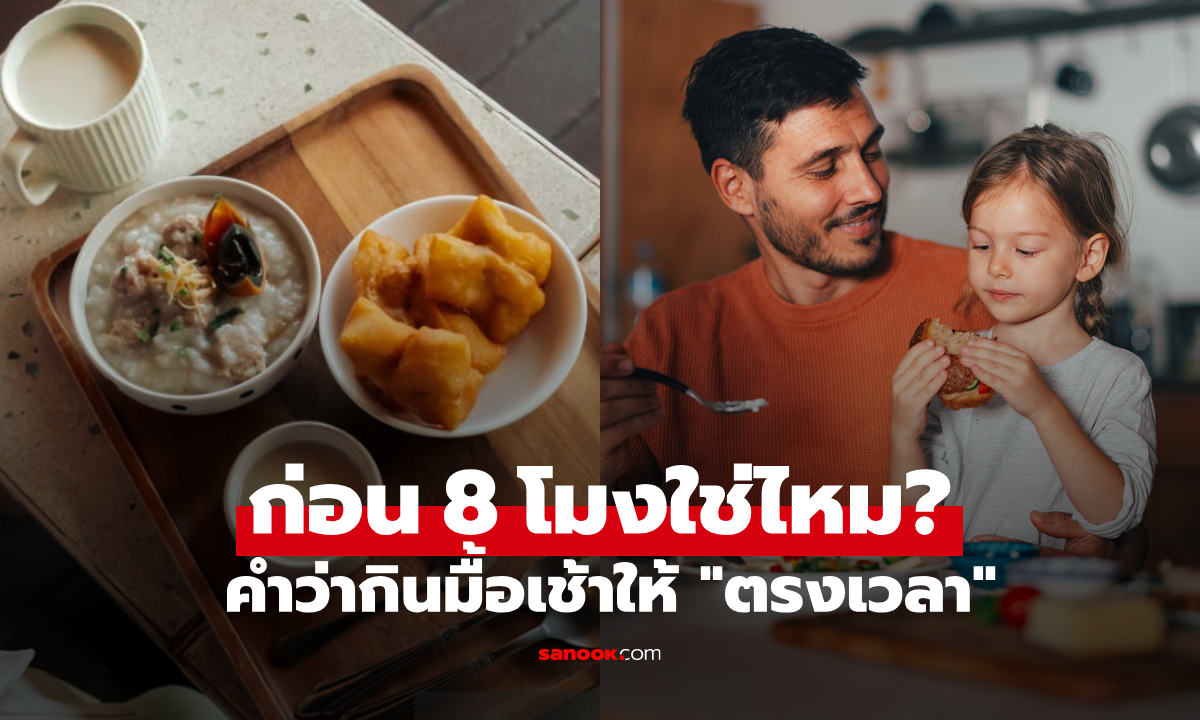 หมอเฉลย การกินอาหารเช้าให้ "ตรงเวลา" คือก่อน 8 โมงใช่ไหม หรือภายในกี่นาทีหลังตื่นนอน?!