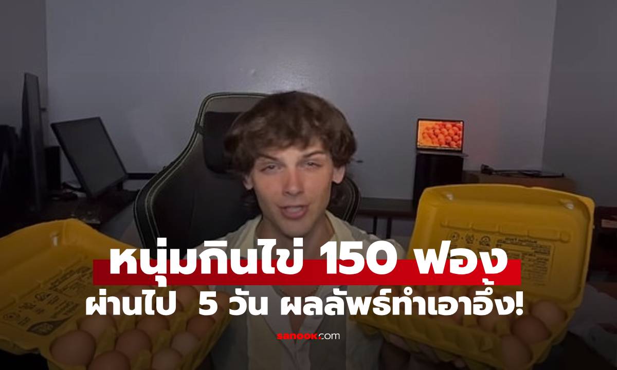 หนุ่มทดลองกินไข่ 150 ฟองใน 5 วัน เผยผลลัพธ์ที่ได้ ถึงขั้นอุทาน "นี่มันบ้าไปแล้ว!"