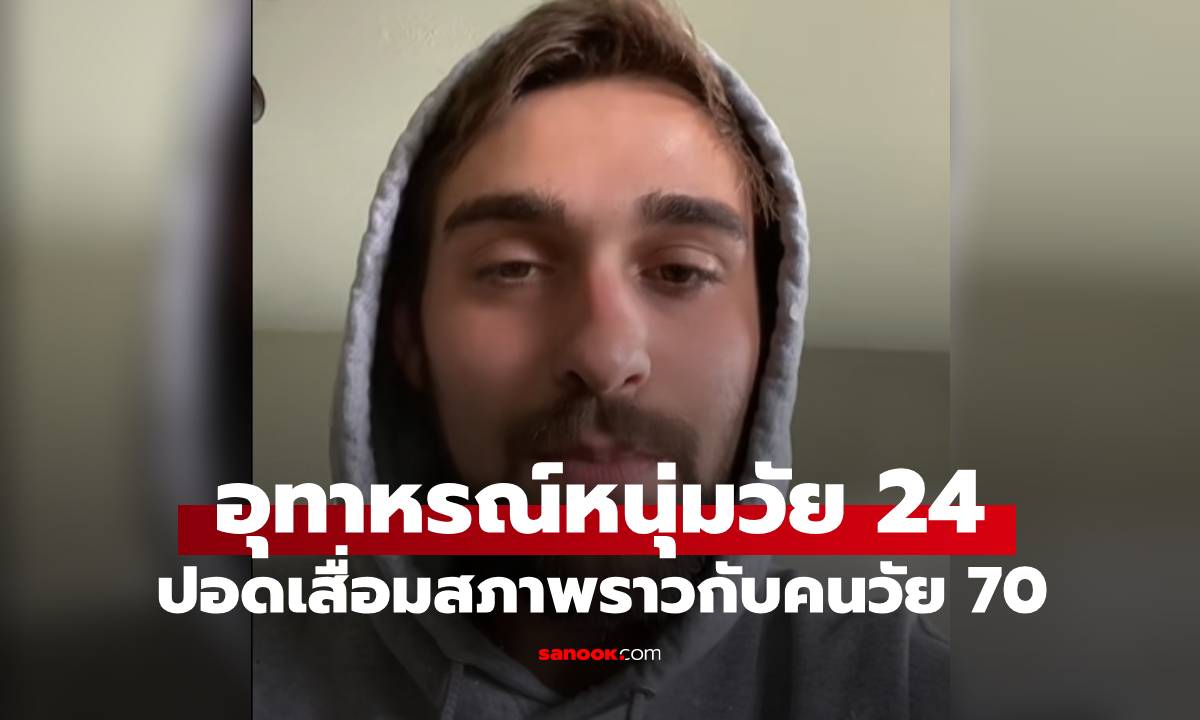 อุทาหรณ์หนุ่มวัย 24 ปอด "เสื่อมสภาพ" ราวกับคนอายุ 70 จากนิสัยที่ทำมากว่า 10 ปี