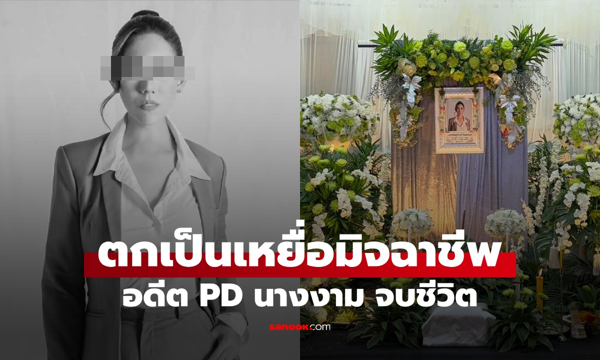 อดีตพีดีนางงาม "อั้ม พิชญ์สุธางค์" จบชีวิตสลด ย้อนโพสต์สุดท้าย ตกเป็นเหยื่อมิจฉาชีพ