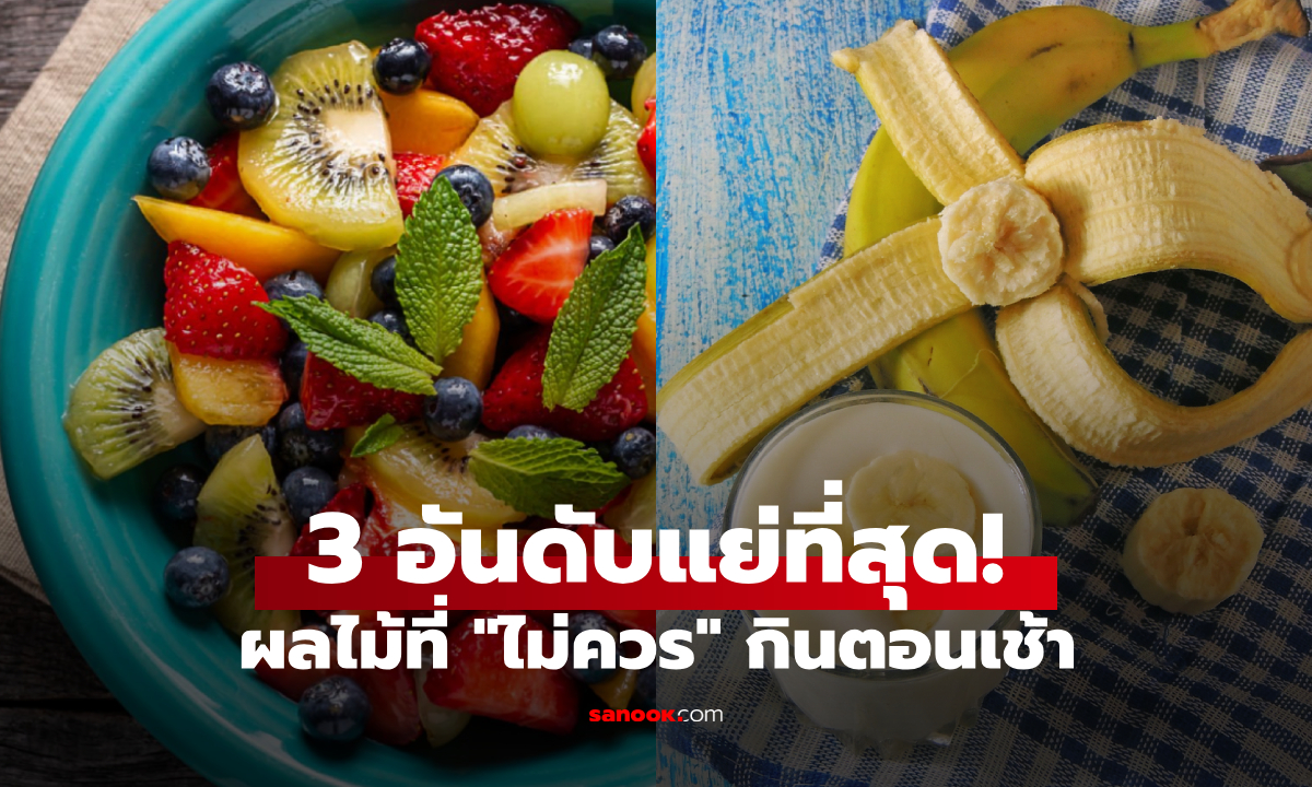 นักโภชนาการดัง ให้ 3 ผลไม้ "คะแนนต่ำสุด" แต่คนกลับนิยมกินตอนเช้า ขอแนะตัวเลือกที่ดีกว่า!