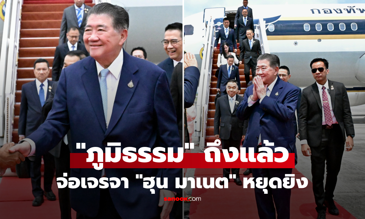 เปิดภาพนาที "ภูมิธรรม" ถึงมาเลย์ พร้อมเจรจา "ฮุน มาเนต" ยุตินองเลือดชายแดนไทย-กัมพูชา